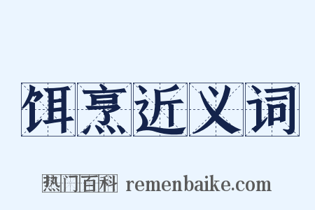饵烹近义词是什么意思的图片